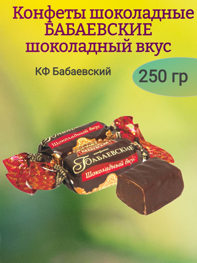 Конфеты БАБАЕВСКИЕ шоколадный вкус, 250 гр #1