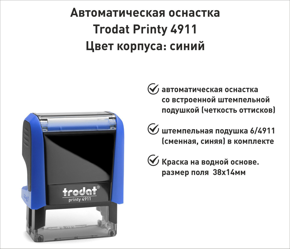 Trodat Printy 4911 ОСНАСТКА ДЛЯ ПЕЧАТИ 38х14мм СИНЯЯ #1