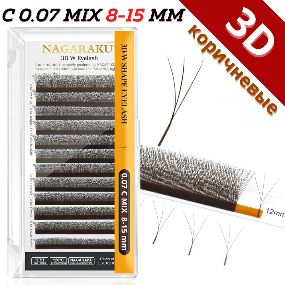 Ресницы для наращивания Nagaraku MIX 3D W - формы, готовые коричневые пучки C 0.07 Нагараку МИКС 8-15 #1