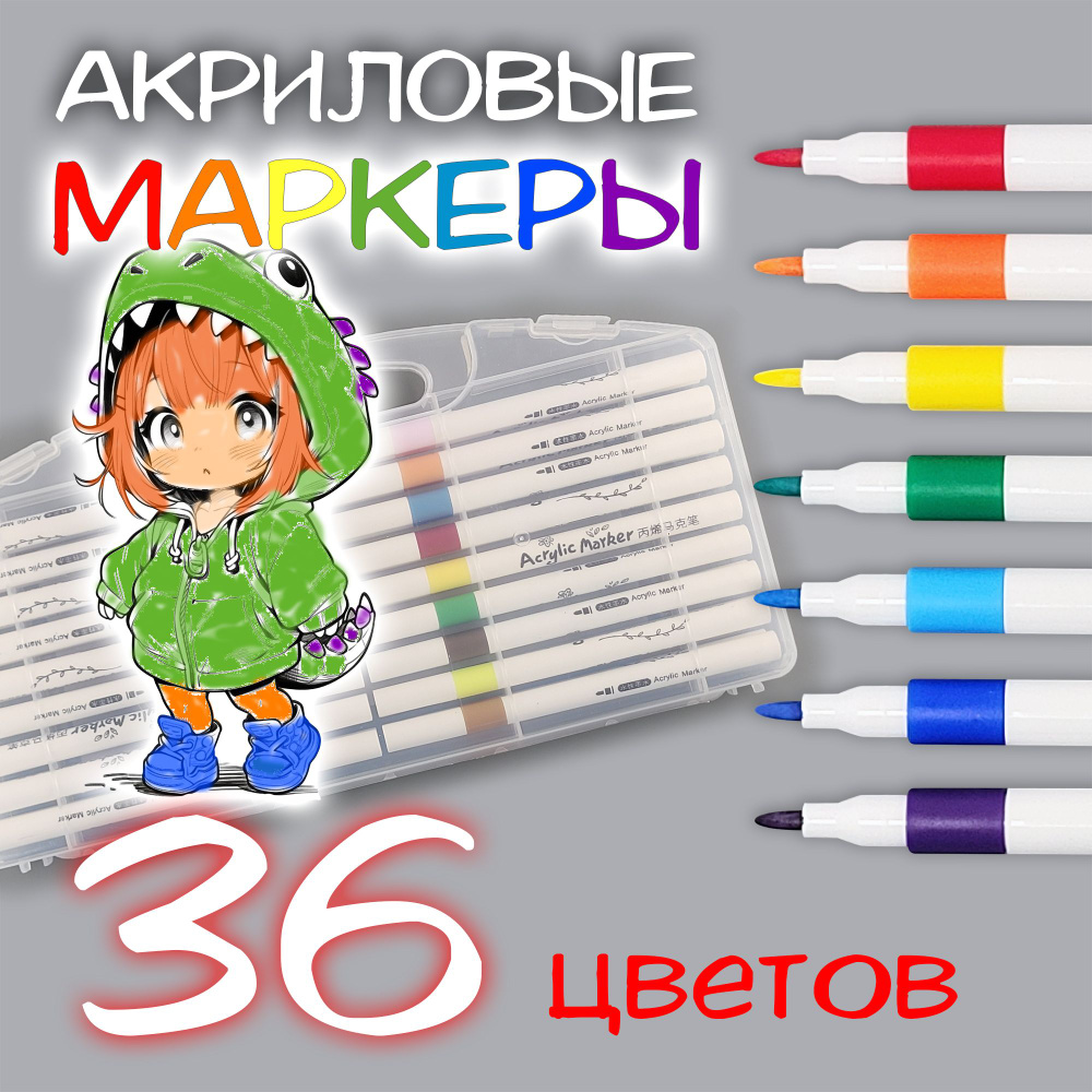 Акриловые маркеры для рисования набор 36 цветов #1