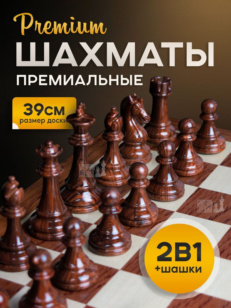 Шахматы 2 в 1 настольные развивающие доска 39х39 #1