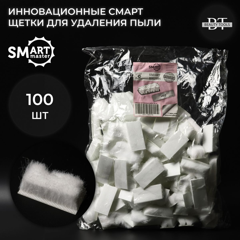 Smart Master, инновационные смарт щетки 100 шт #1