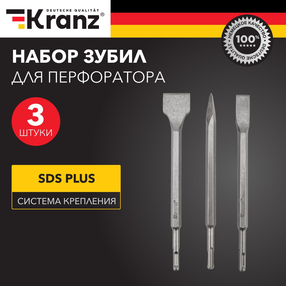 Зубило для перфоратора KRANZ SDS PLUS, 3 шт #1