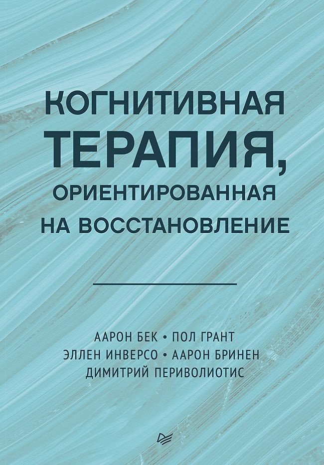 Когнитивная терапия, ориентированная на восстановление | Бек Аарон  #1