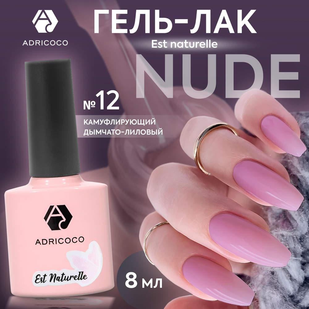 Гель лак для ногтей ADRICOCO Est Naturelle камуфлирующий дымчато-лиловый №12, 8 мл  #1