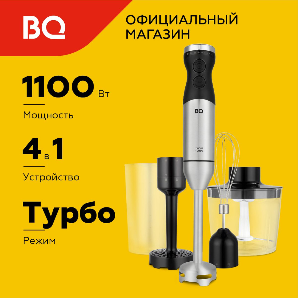 Блендер ручной BQ HB1030SS Black-steel / блендер для смузи / блендер для коктейлей Уцененный товар  #1