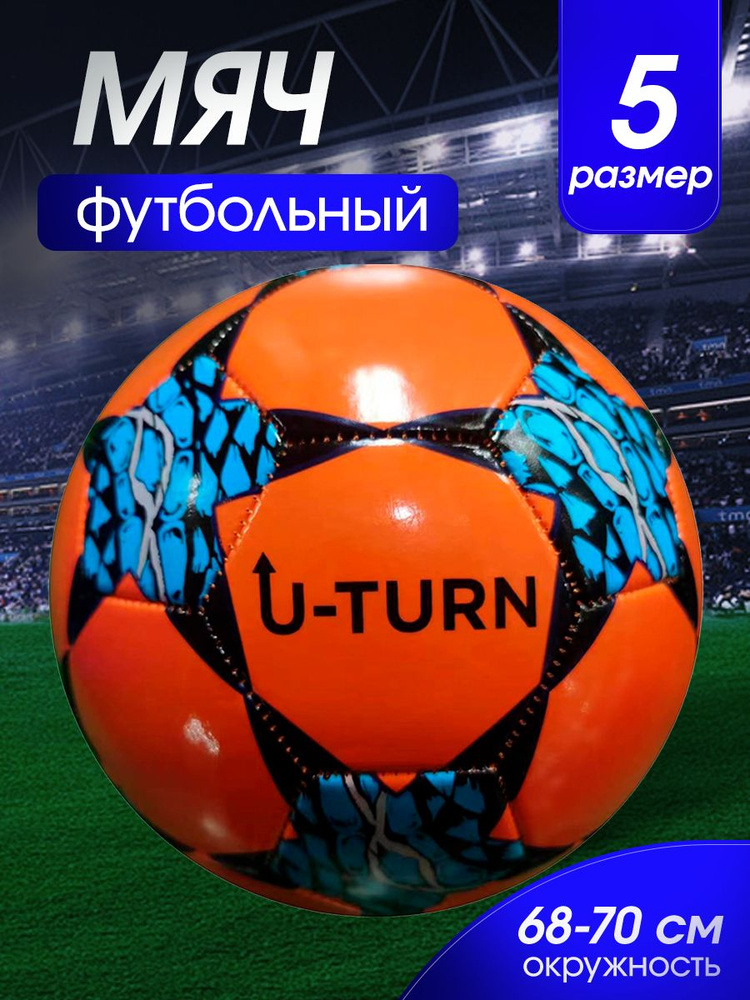 Мяч футбольный, оранжевый, PVC, №5, для игры в зале, на улице, на траве, классический, универсальный #1