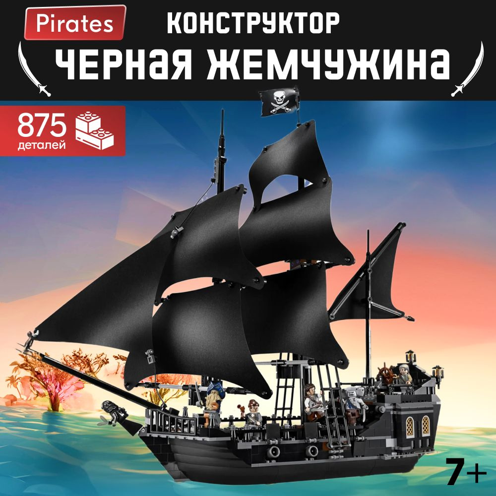 Конструктор LX Пираты Черная жемчужина, 875 деталей подарок для мальчиков, большой набор, лего совместим, #1