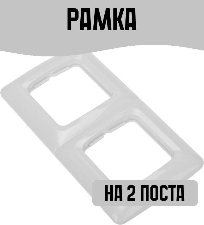 Рамка на 2 поста, цвет: белый #1