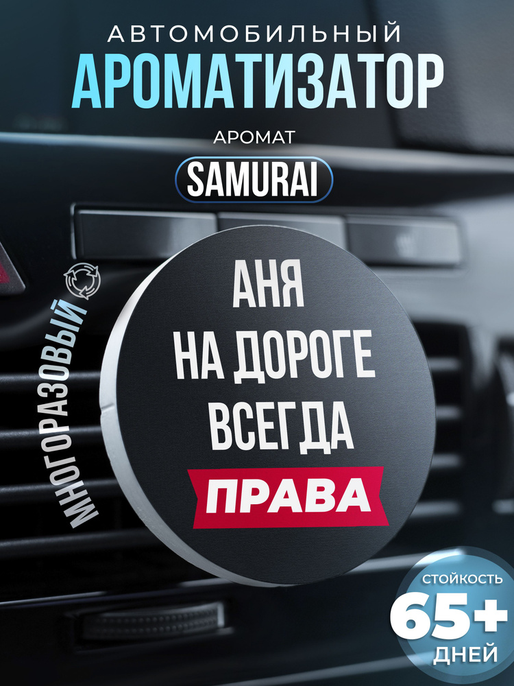 Aroma Bro Ароматизатор автомобильный, Аня #1