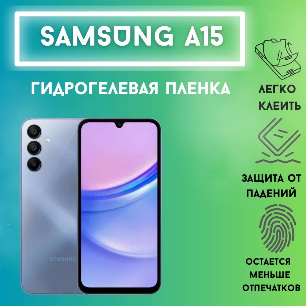 Защитная матовая гидрогелевая пленка для Samsung A15 Комплект 2 штуки  #1