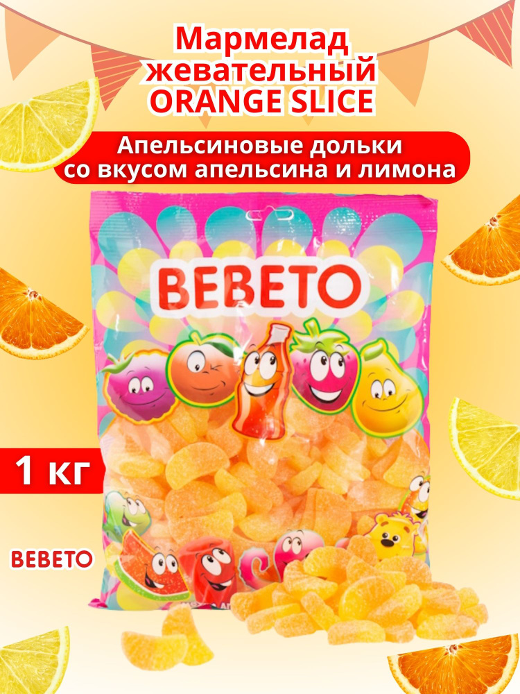 Мармелад жевательный ORANGE SLICE Апельсиновые дольки со вкусом апельсина и лимона 1 кг  #1