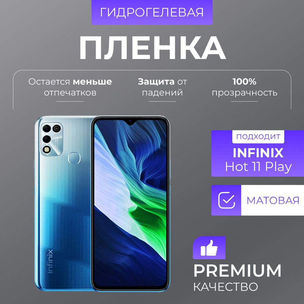 Гидрогелевая защитная пленка Infinix Hot 11 Play Матовый #1