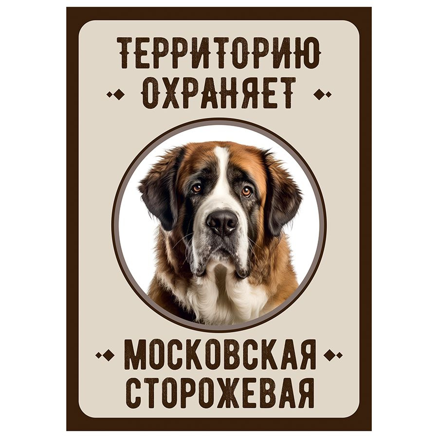 Табличка, Злая собака, Территорию охраняет Московская сторожевая, на металлической основе, 18см х 25 #1