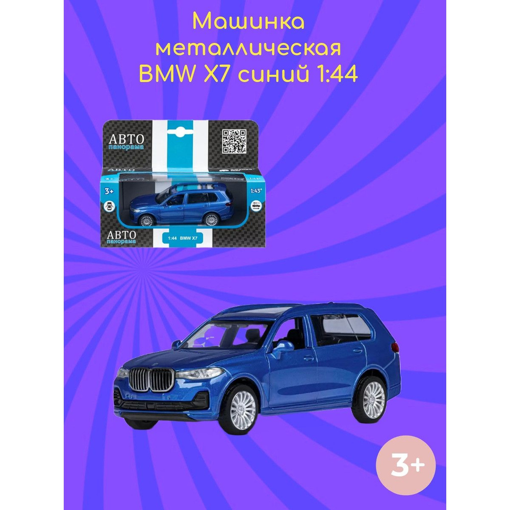 Машинка металлическая BMW X7 синий 1:44 #1