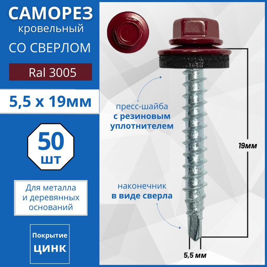 Кровельный саморез RAL 3005 (Красное-вино) 5.5x19, 50 шт #1