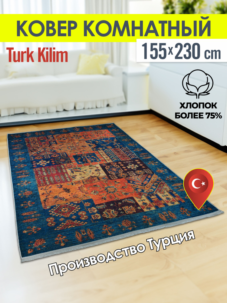 Turk-kilim Ковер, 1.55 x 2.3 м #1