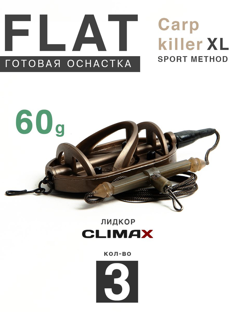 Карповый монтаж Флэт Sport Method Carp Killer XL 60гр с отводом, лидкор Climax 65lb - 65см, 3шт  #1