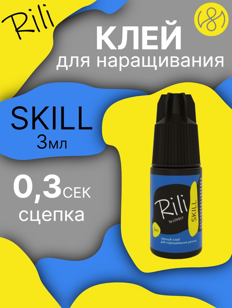 Клей для наращивания ресниц Rili "SKILL", 3 мл #1