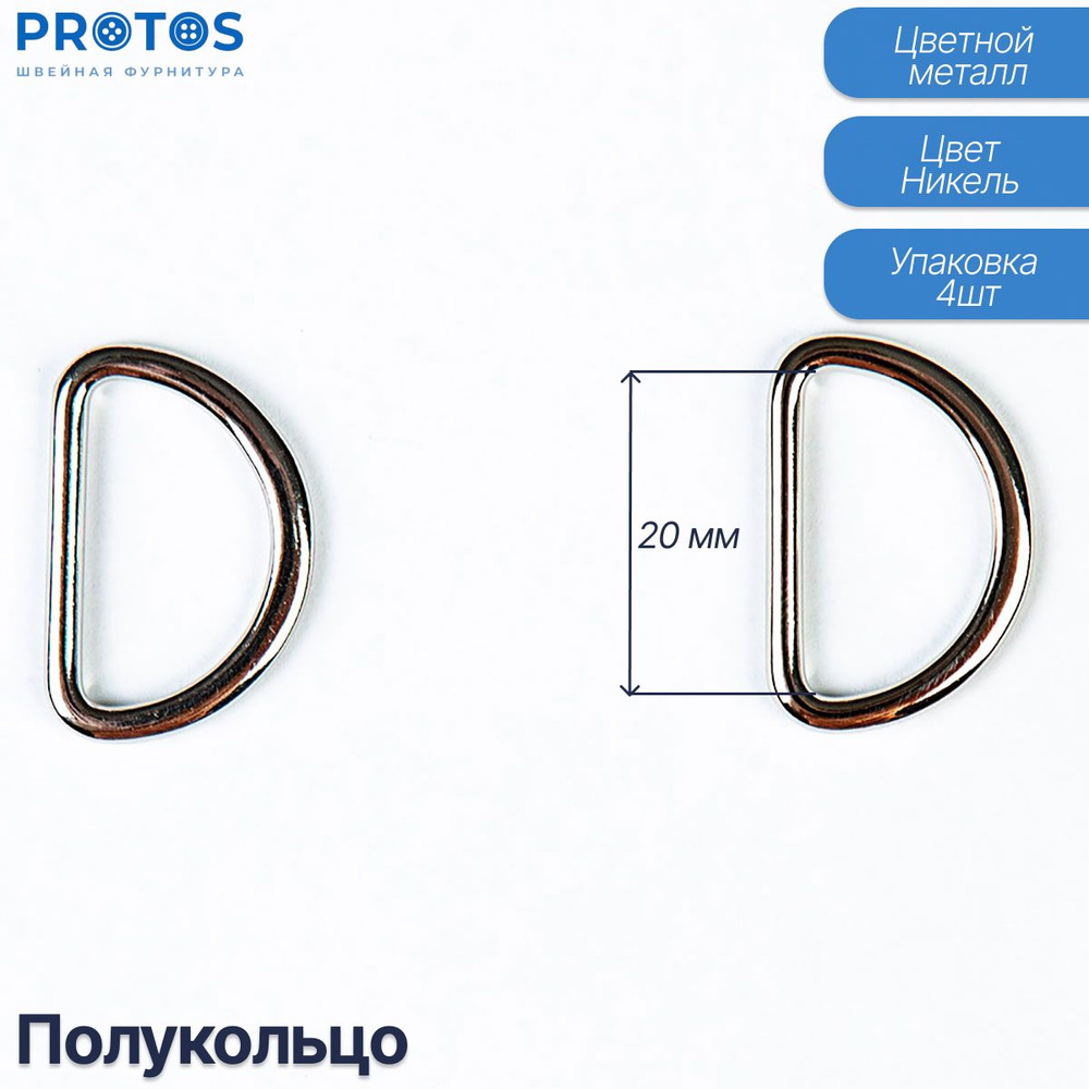 Полукольца соединительные 20мм металлические литые упак (4шт)  #1