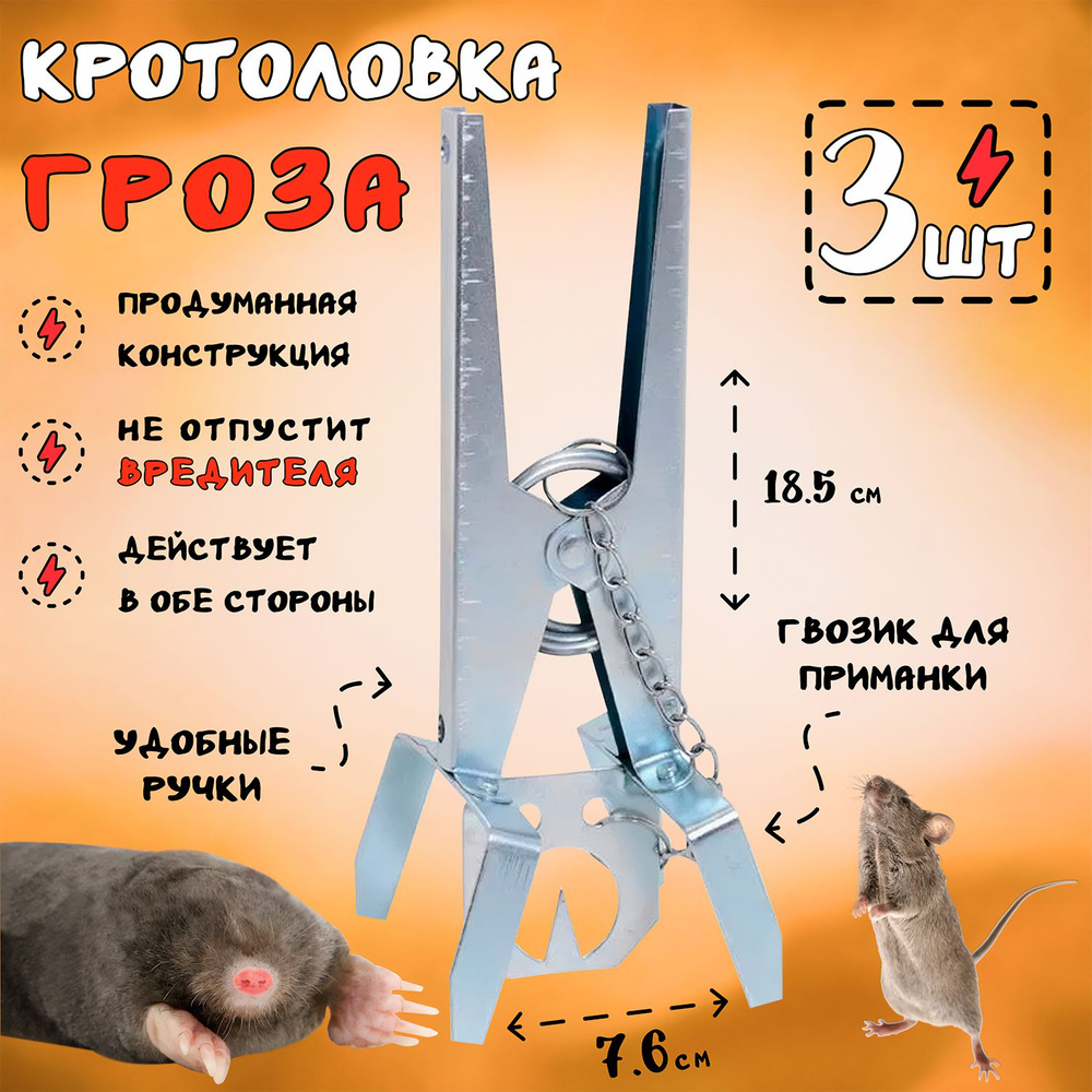 Металлическая кротоловка Гроза - 3 штуки #1