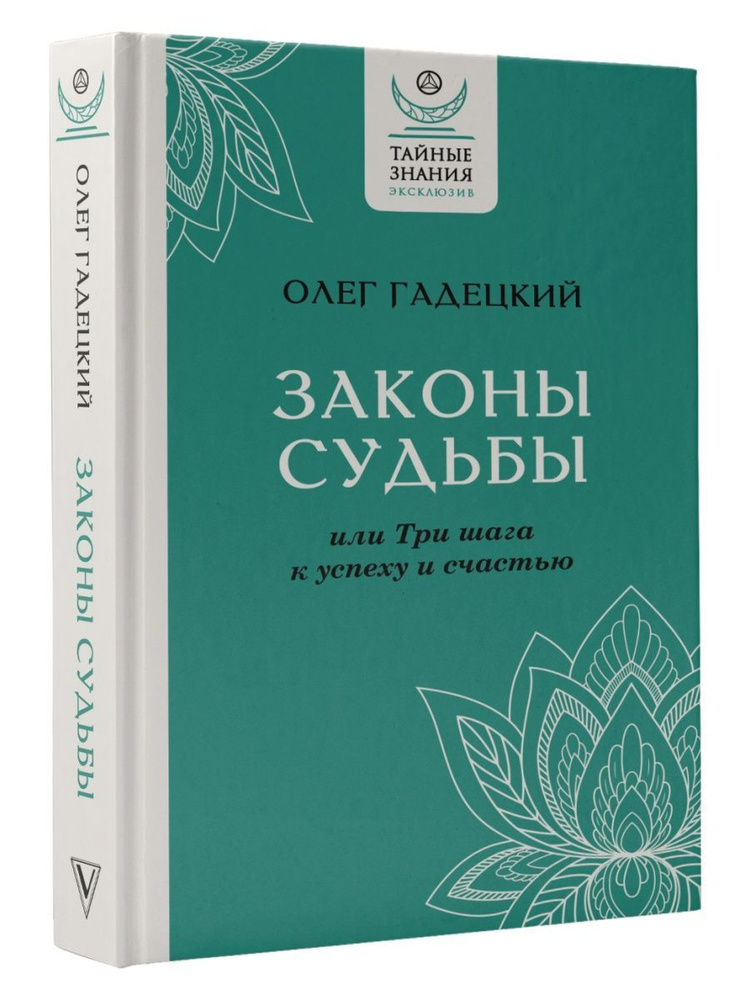 Законы судьбы, или Три шага к успеху и счастью #1