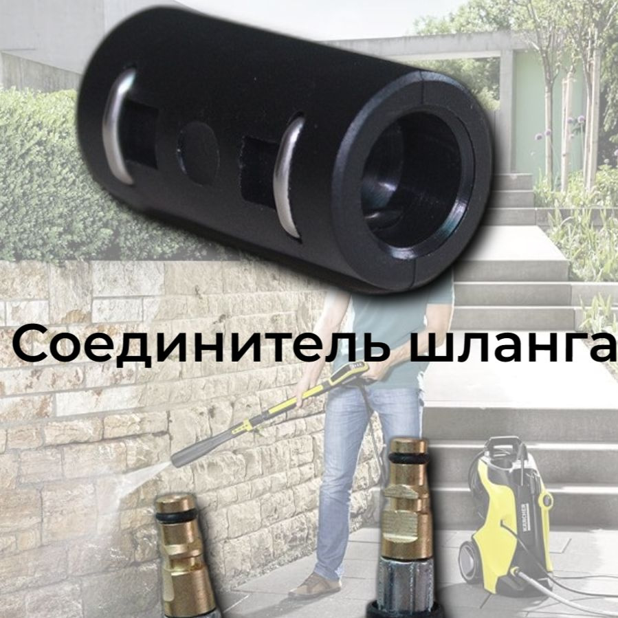 Аксессуар для минимоек KARCHER- соединитель шланга высокого давления (mini)  #1