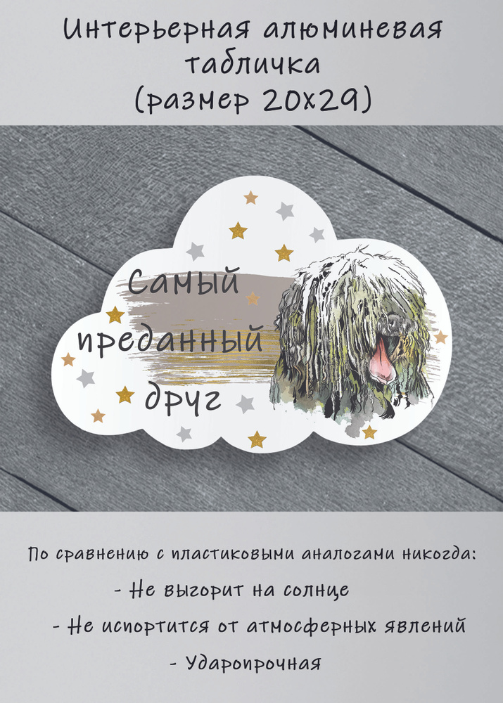 Табличка cooperative.moscow " Комондор овчарка " (табличка Комондор ) 29х20х0,4 см  #1