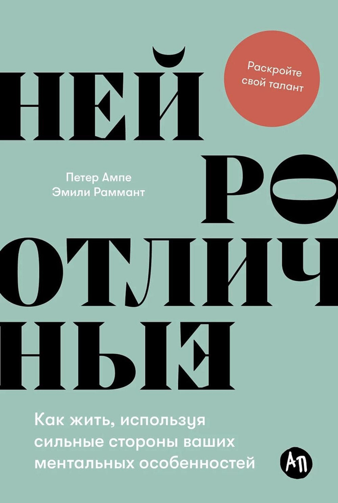 Нейроотличные: Как жить, используя сильные стороны ваших ментальных особенностей | Раммант Эмили  #1