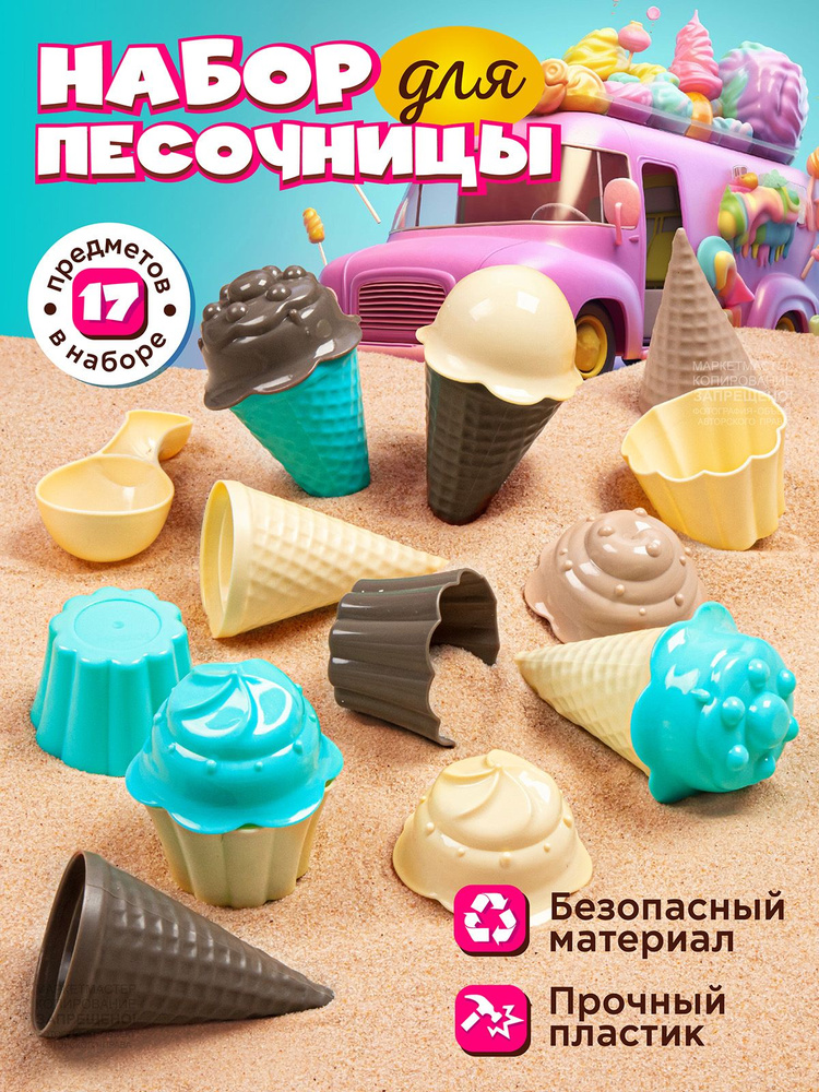 Детский набор для песочницы Мороженое #1
