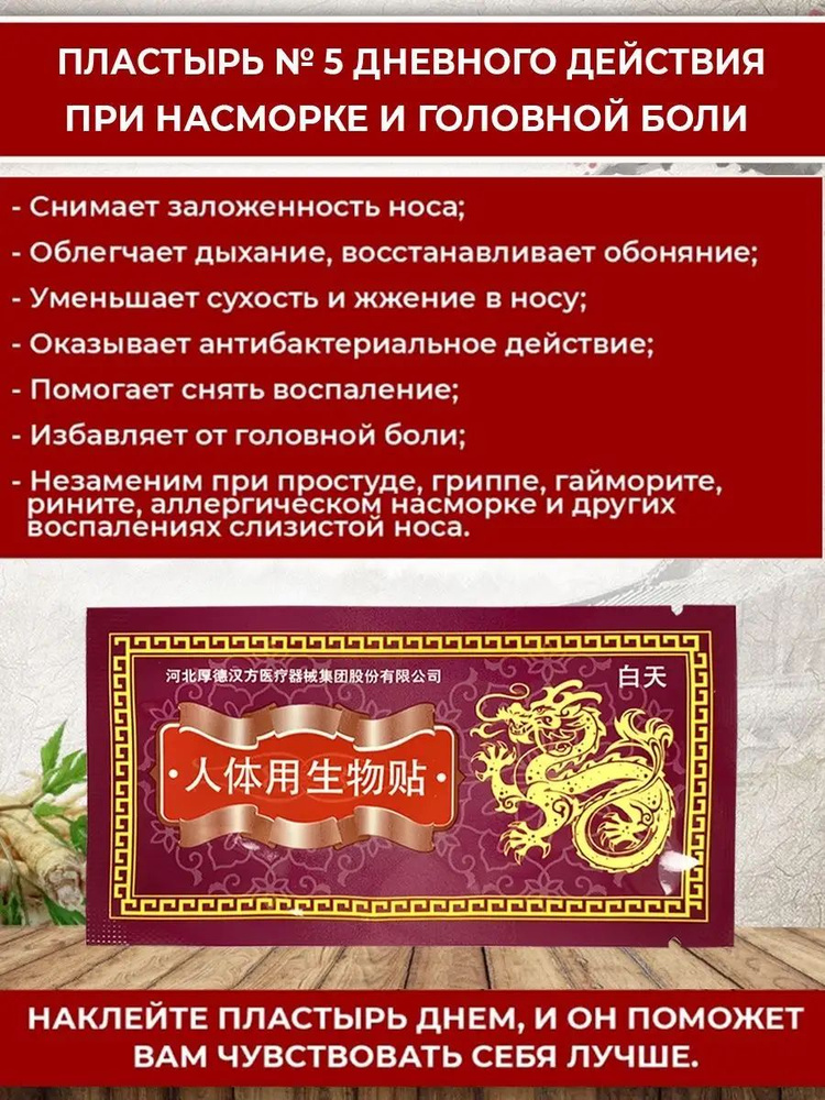 Пластырь №5 дневного действия при насморке и головной боли, 1 шт. Китай  #1