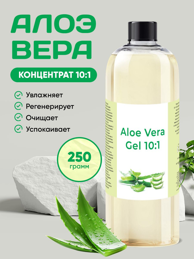 Гель "Алоэ Вера" 250 грамм/Концентрат. #1