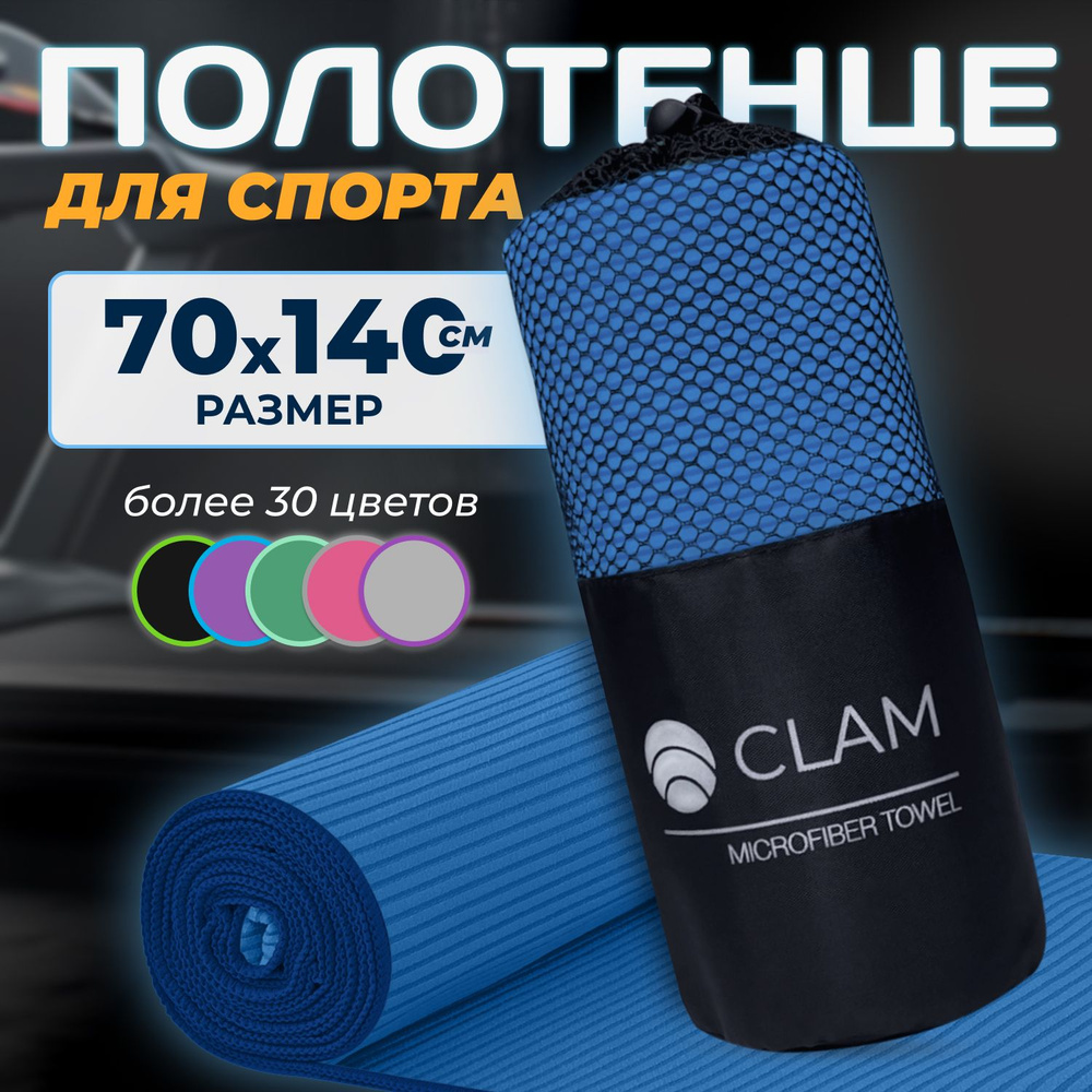 Полотенце из микрофибры для спорта CLAM 70 х 140 см полотенце спортивное из микрофибры для бассейна для #1