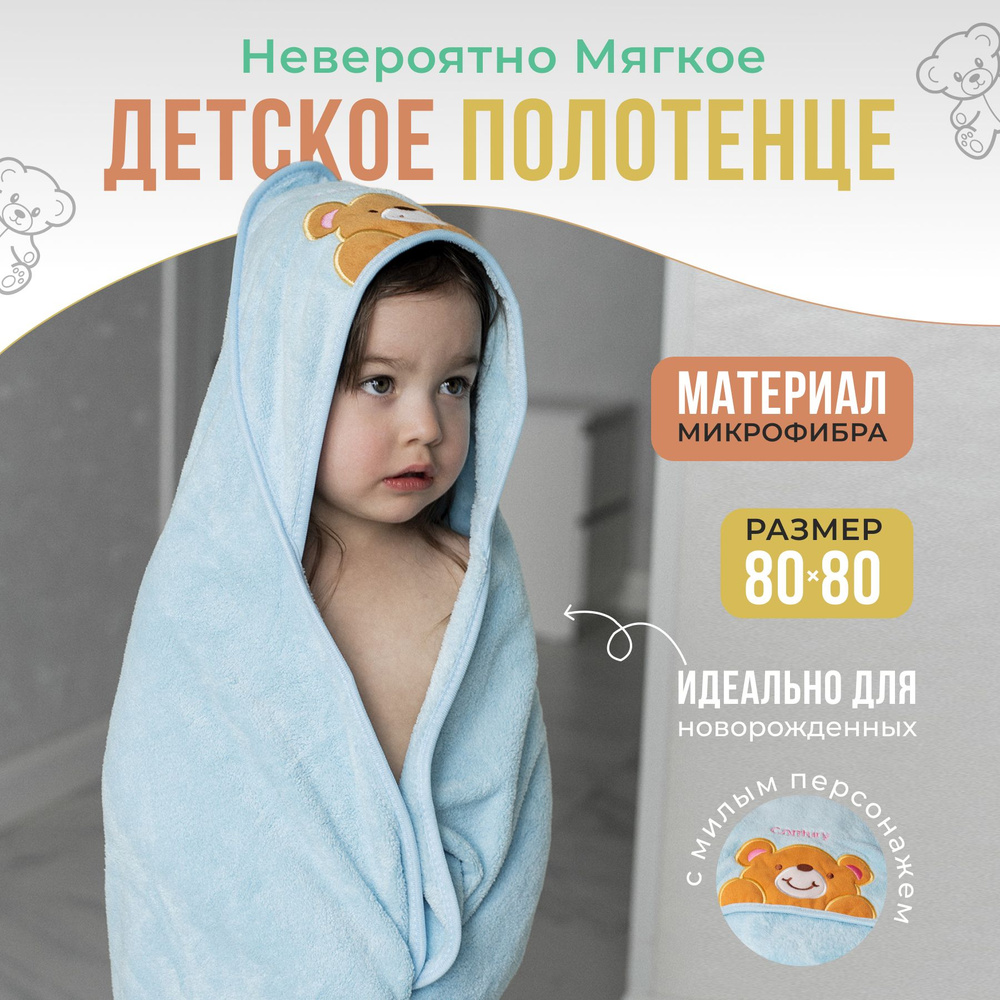 Детское полотенце уголок / микрофибра полотенце с капюшоном детское 80х80 см  #1