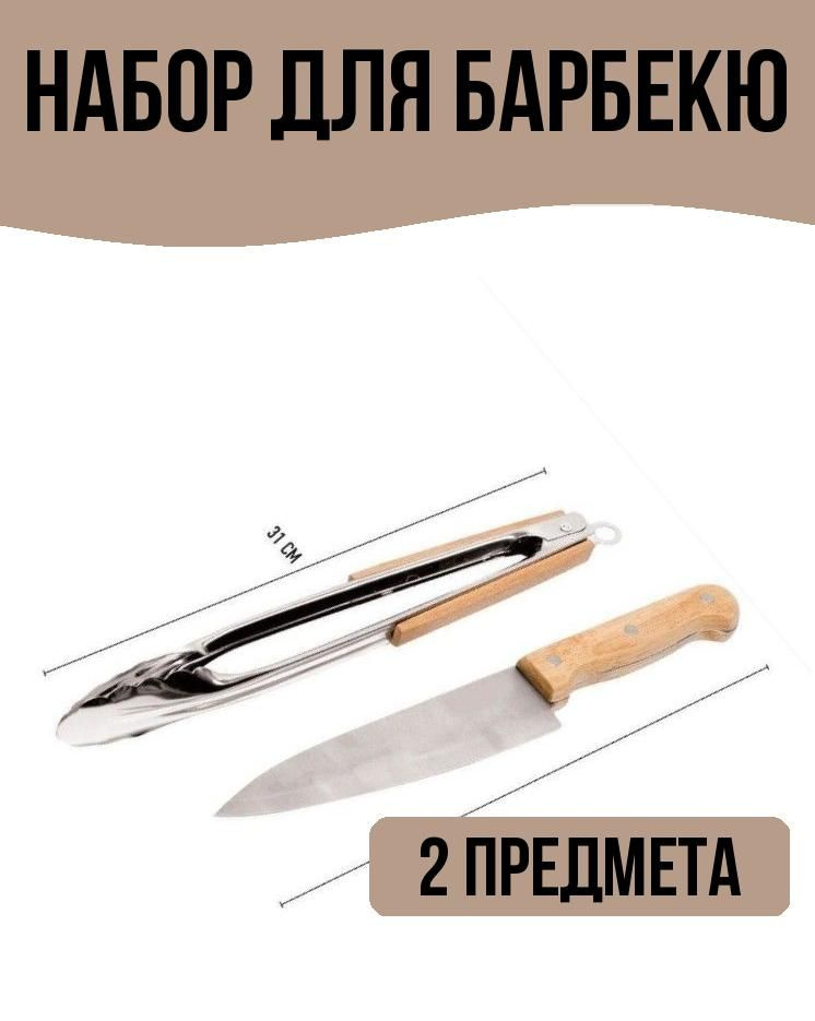 Набор для гриля 2 предмета (щипцы, нож Шефа) #1