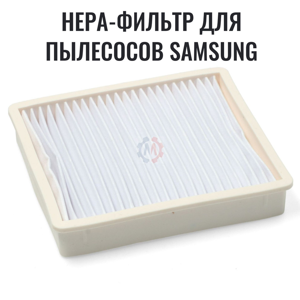 HEPA-фильтр для пылесосов SAMSUNG DJ63-00672D #1