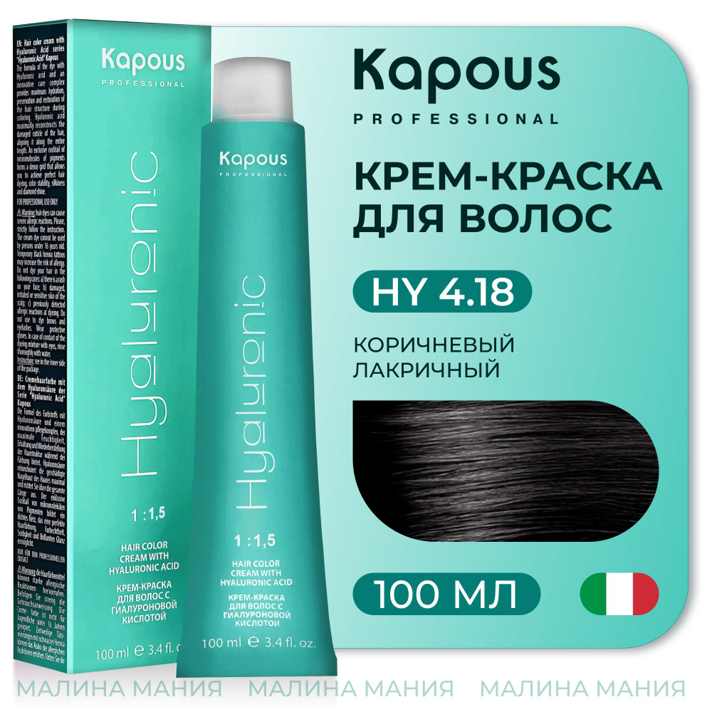 KAPOUS Крем-Краска HYALURONIC ACID4.18 с гиалуроновой кислотой для волос, Коричневый лакричный, 100 мл #1