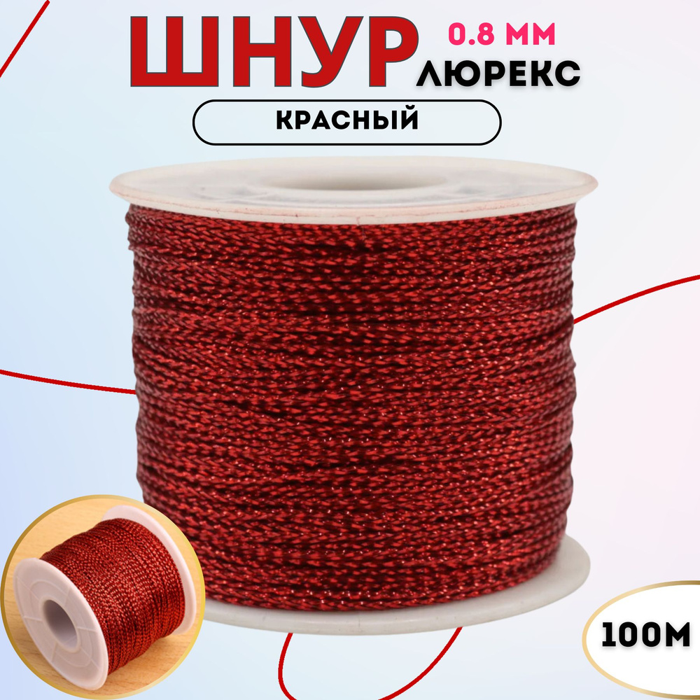 Шнур люрекс 0,8-1 мм 100 метров цвет красный #1