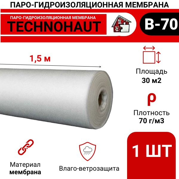 Пароизоляционная пленка для стен, кровли, потолка и пола ТЕХНОХАУТ В (1,5 м) 30 м2, 1 рулон.  #1