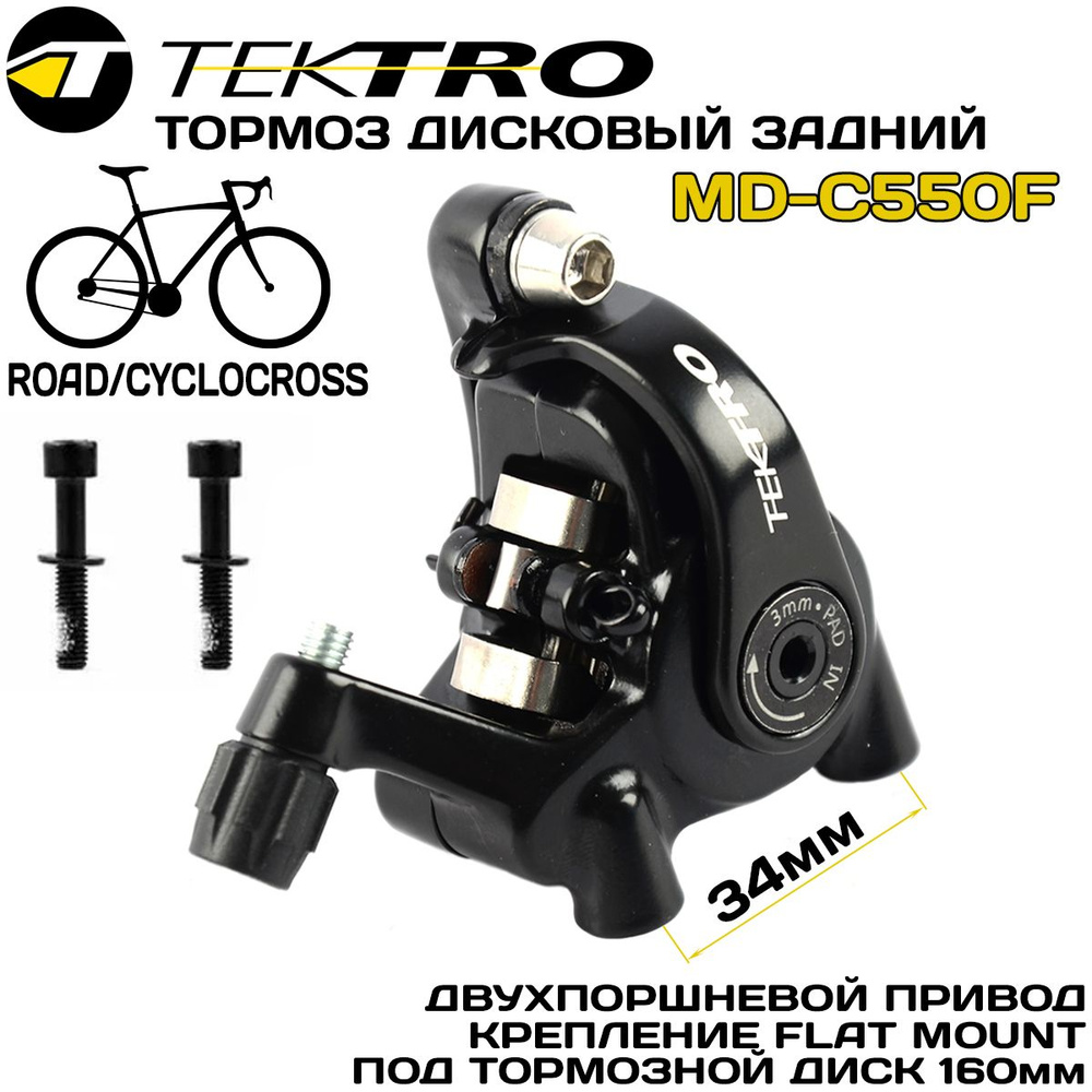 Механический дисковый тормоз TEKTRO MD-C550R FLAT MOUNT (калипер) задний , без адаптера  #1