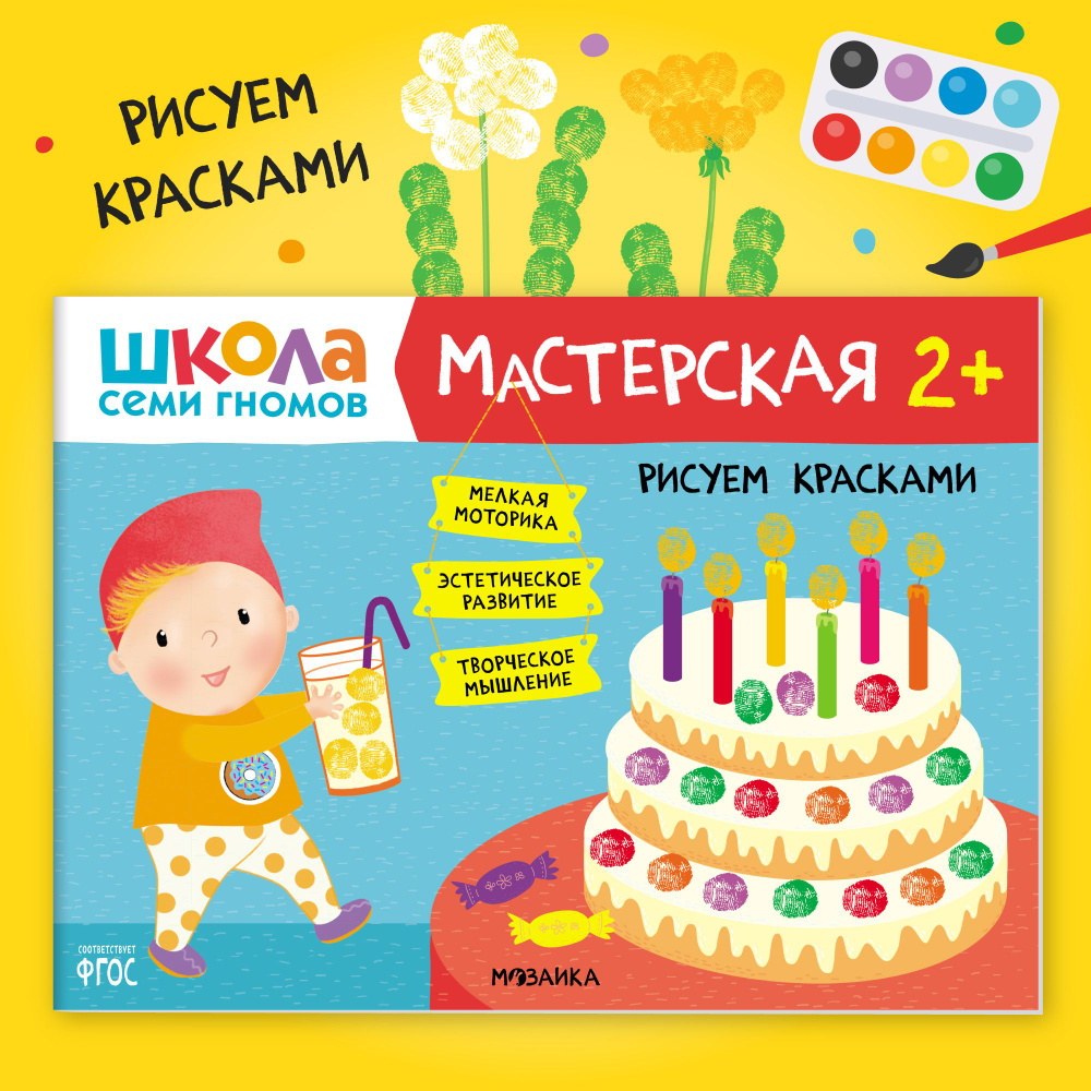 Развивающие книжки альбомы для творчества 2+. Школа Семи Гномов. 1 шт. / Набор из 5 шт. (рисование и #1