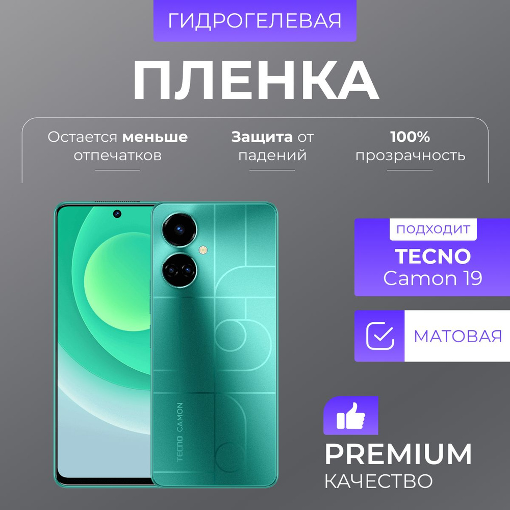 Гидрогелевая защитная пленка Tecno Camon 19 Матовый #1