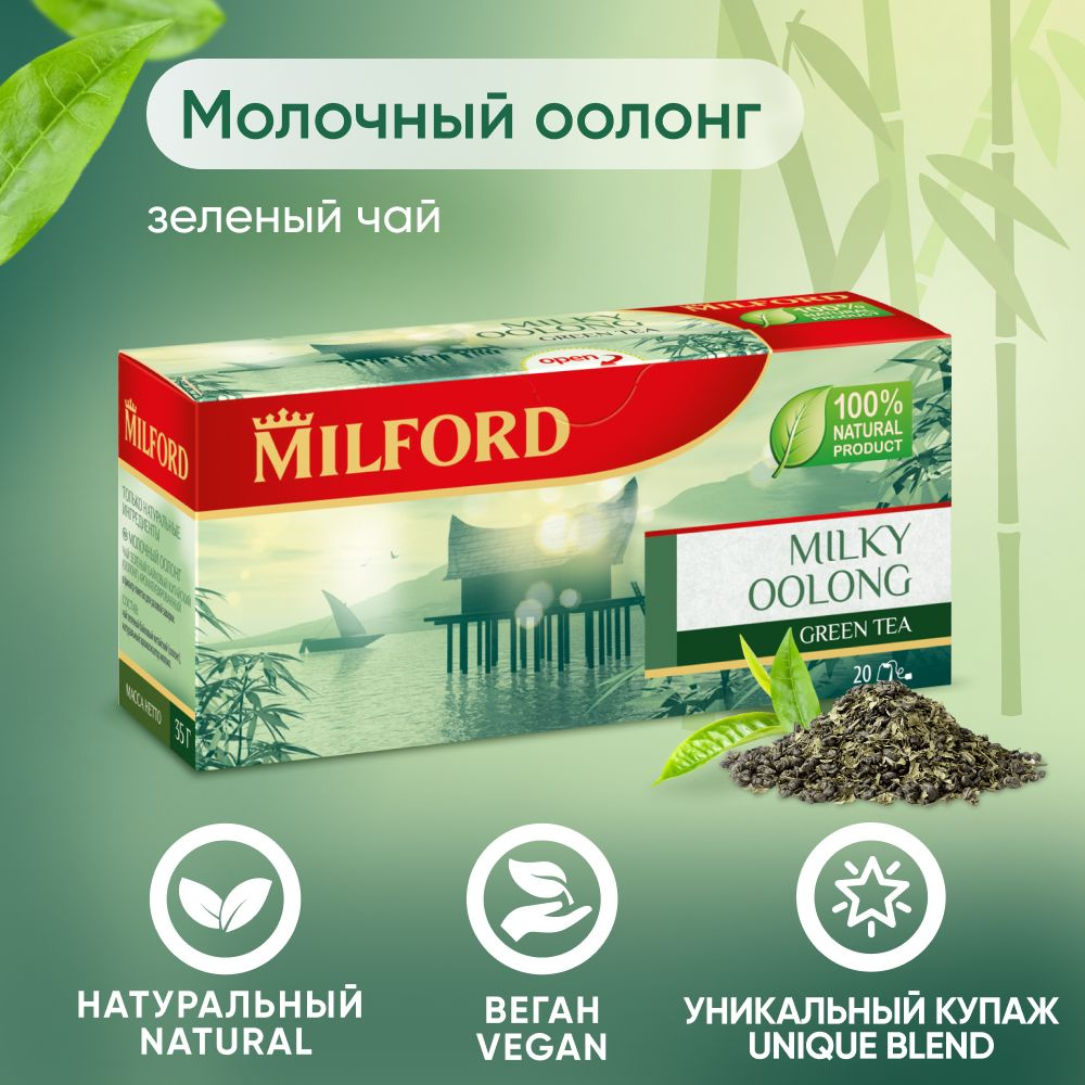 Зелёный чай Milford Milky Oolong в пакетиках Милфорд Молочный улун  #1