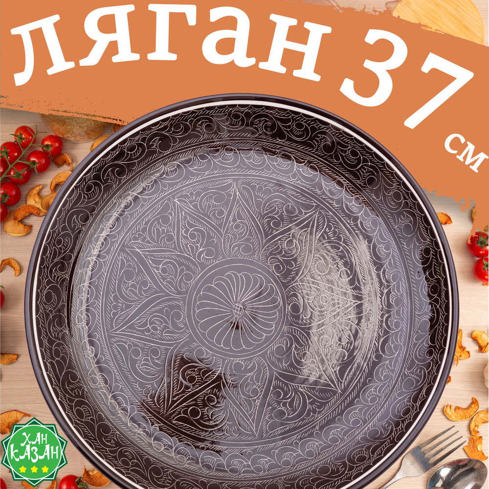 Узбекская посуда Ляган узбекский 38 см, блюдо сервировочное, блюдо для плова  #1
