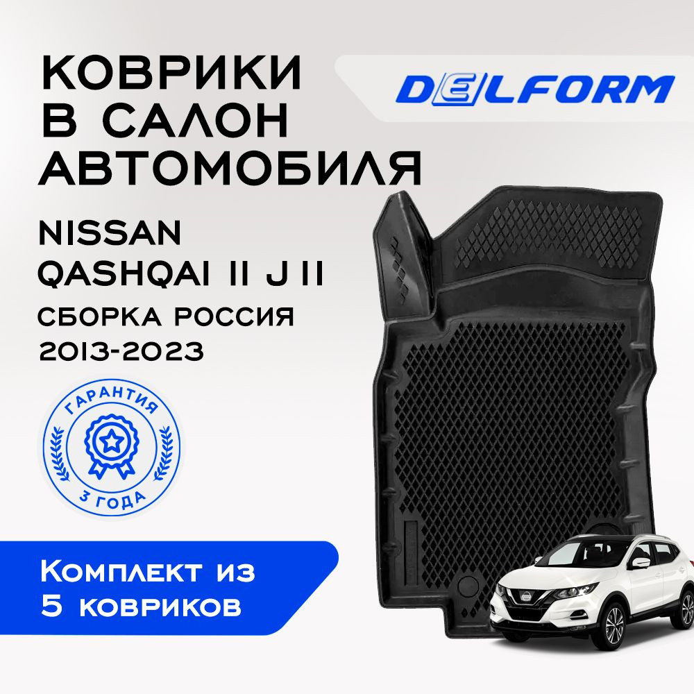 Коврики в Nissan Qashqai II J11 (2013-2022) Сборка Россия, EVA коврики Ниссан Кашкай 2 Джи 11 с бортами #1