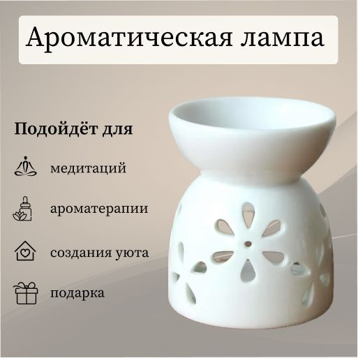 Белая керамическая аромалампа для эфирных масел/ароматического воска/wax melts с цветочками  #1