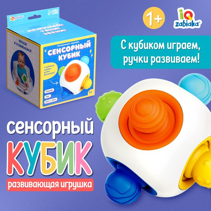 Развивающая игрушка Сенсорный кубик #1