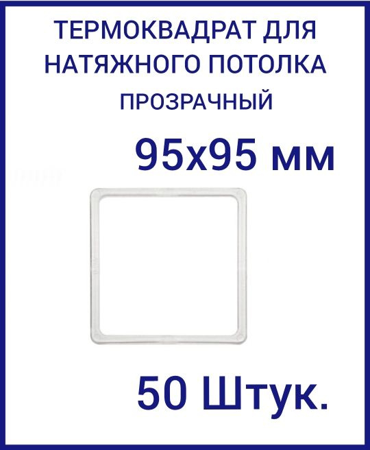 Термоквадрат прозрачный (d-95х95 мм) для натяжного потолка, 50 шт.  #1