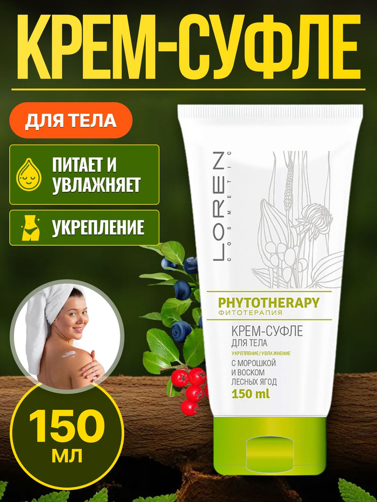 LOREN COSMETIC Крем-суфле для тела с морошкой и воском лесных ягод Фитотерапия Phytotherapy 150 мл  #1