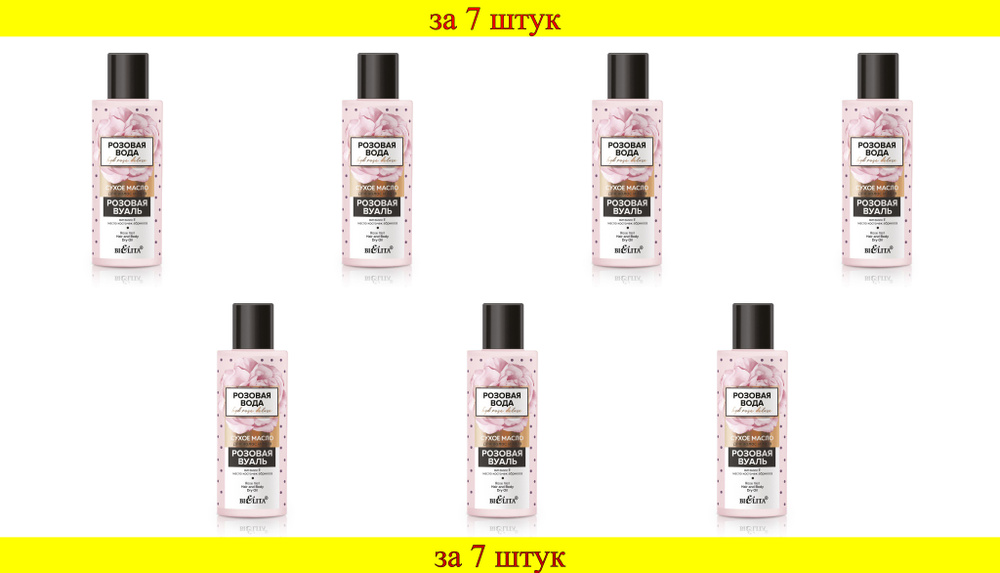 7 шт x Розовая вода Масло сухое для волос и тела Розовая вуаль  #1